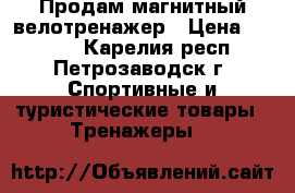 Продам магнитный велотренажер › Цена ­ 3 500 - Карелия респ., Петрозаводск г. Спортивные и туристические товары » Тренажеры   